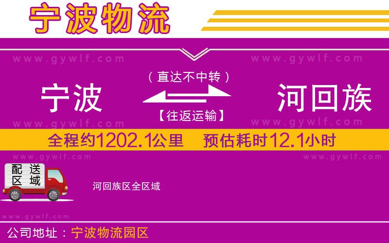 寧波到瀍河回族區(qū)物流公司