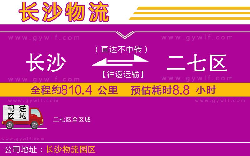 長沙到二七區(qū)物流公司