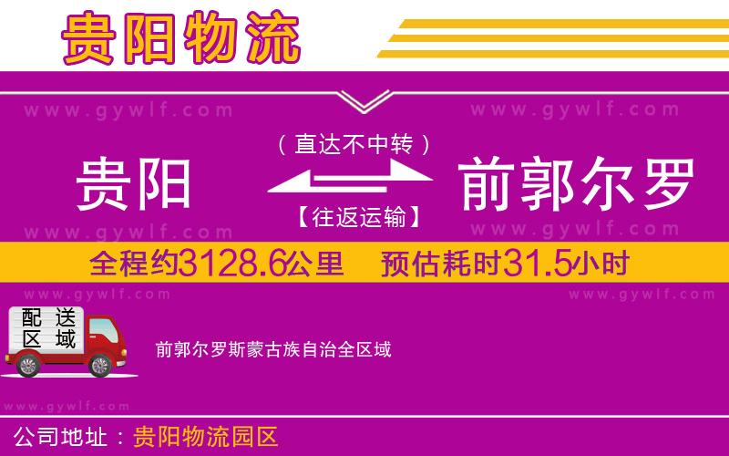 貴陽到前郭爾羅斯蒙古族自治物流公司