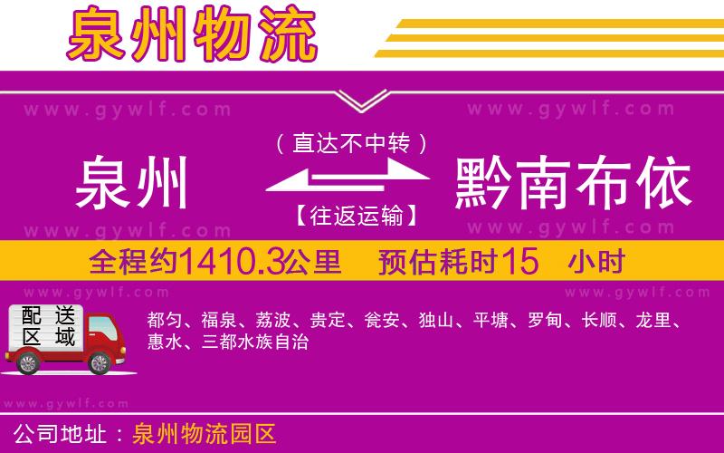 泉州到黔南布依族苗族自治州物流公司