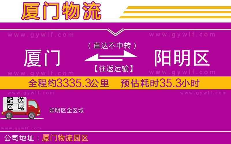 廈門(mén)到陽(yáng)明區(qū)物流公司