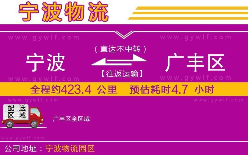 寧波到廣豐區(qū)物流公司