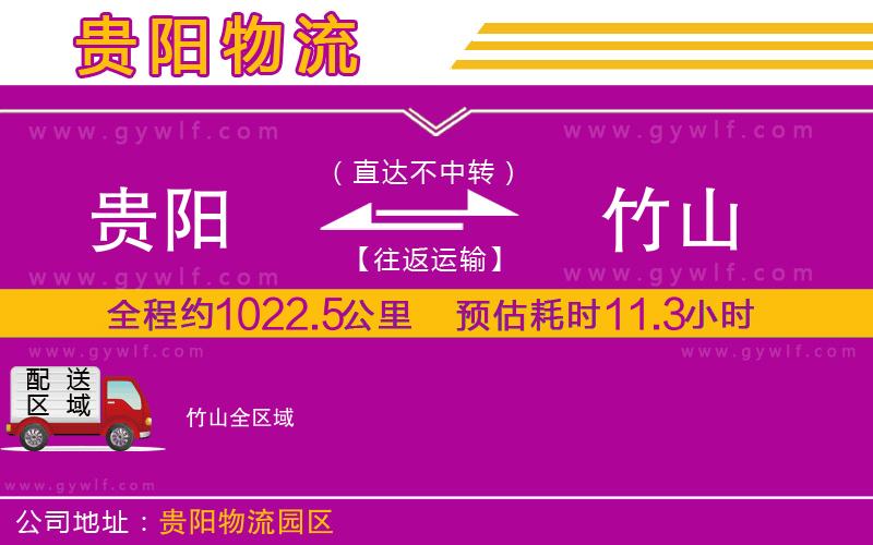 貴陽到竹山物流公司