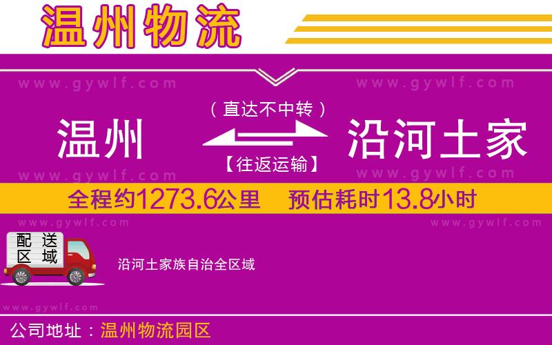 溫州到沿河土家族自治物流公司