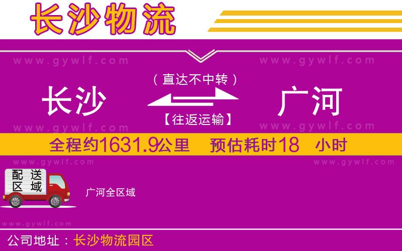 長(zhǎng)沙到廣河物流公司