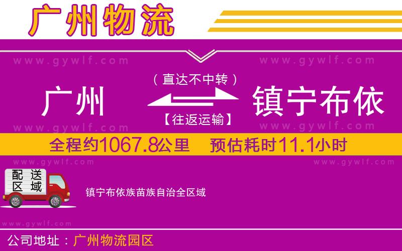 廣州到鎮(zhèn)寧布依族苗族自治物流公司