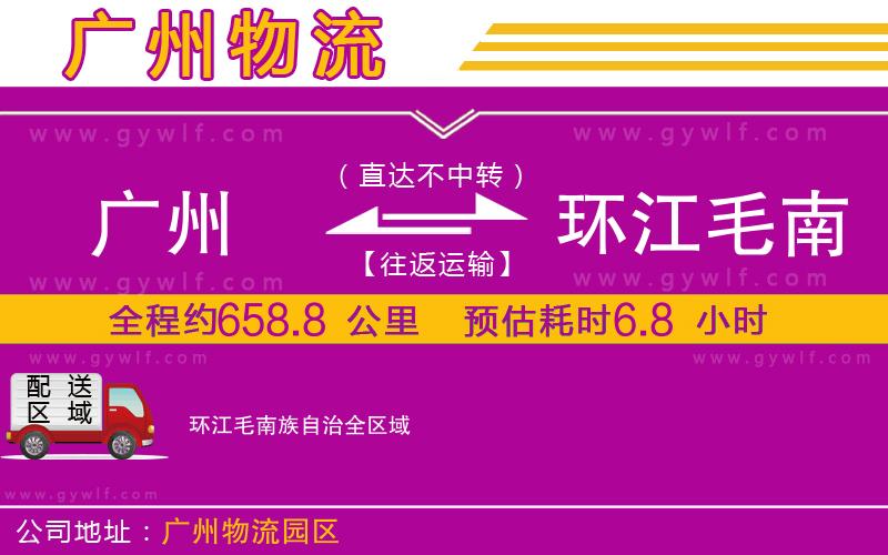 廣州到環(huán)江毛南族自治物流公司