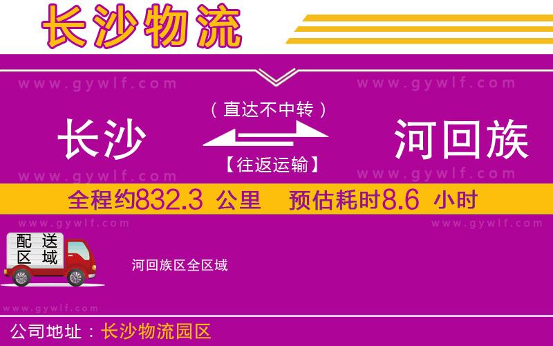 長(zhǎng)沙到瀍河回族區(qū)物流公司