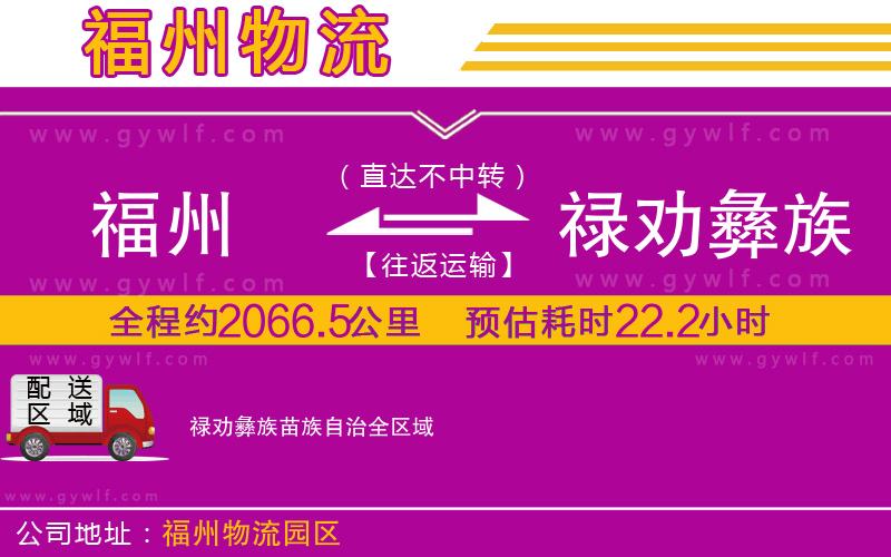 福州到祿勸彝族苗族自治物流公司