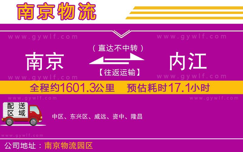 南京到內(nèi)江物流公司