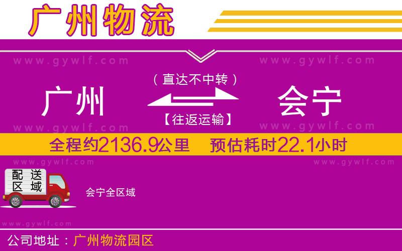 廣州到會寧物流公司