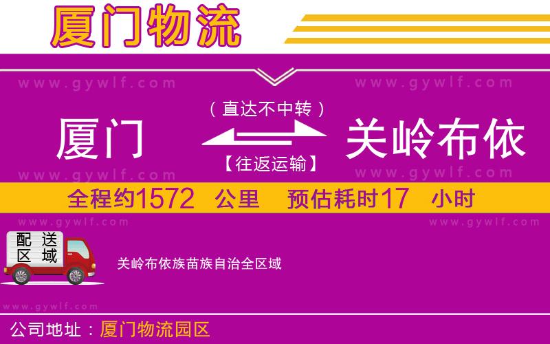 廈門到關(guān)嶺布依族苗族自治物流公司