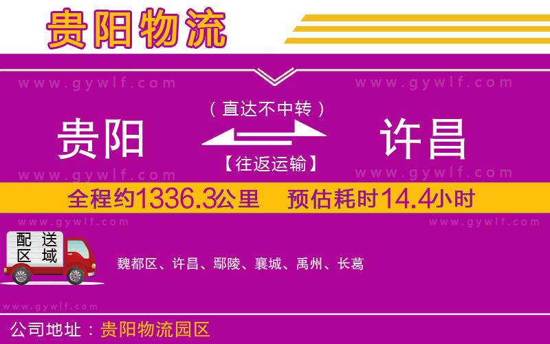 貴陽(yáng)到許昌物流公司