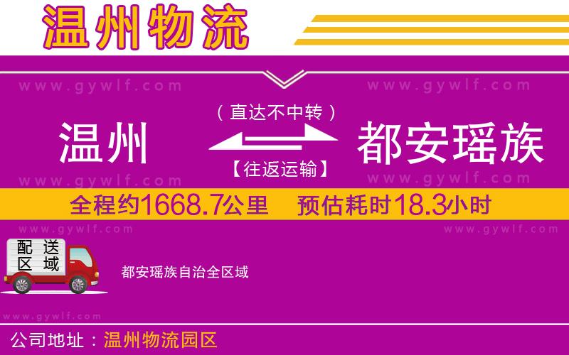 溫州到都安瑤族自治物流公司