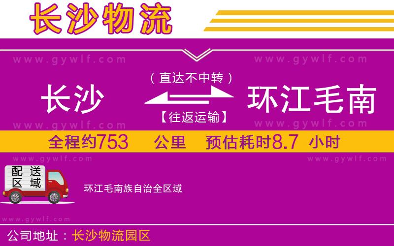 長(zhǎng)沙到環(huán)江毛南族自治物流公司