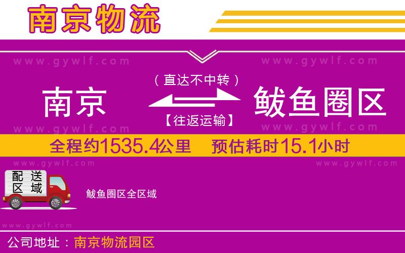 南京到鲅魚圈區(qū)物流公司