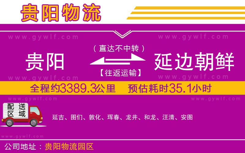 貴陽(yáng)到延邊朝鮮族自治州物流公司
