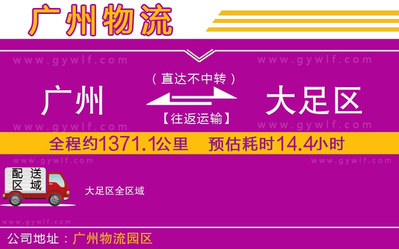 廣州到大足區(qū)物流公司