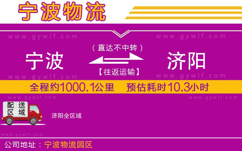 寧波到濟(jì)陽(yáng)物流公司