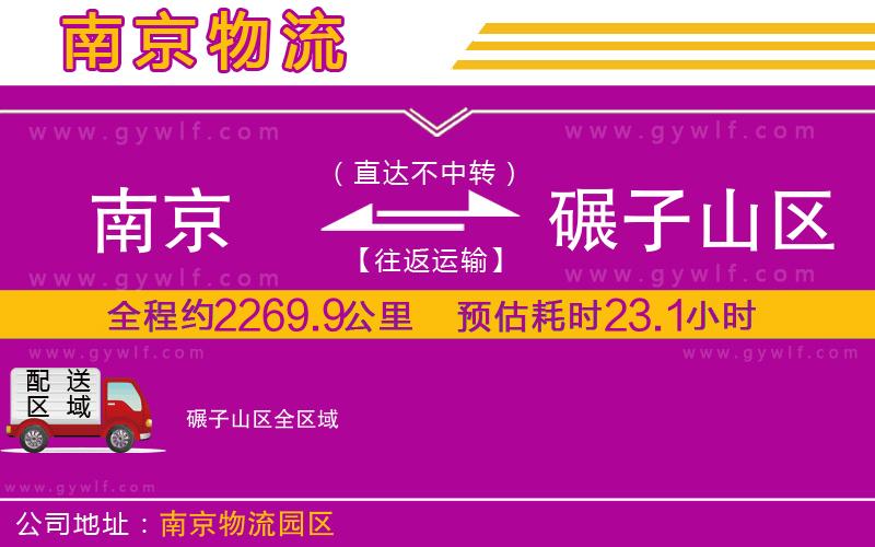 南京到碾子山區(qū)物流公司