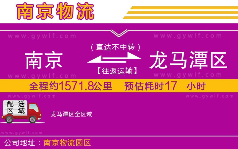 南京到龍馬潭區(qū)物流公司