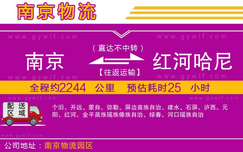 南京到紅河哈尼族彝族自治州物流公司