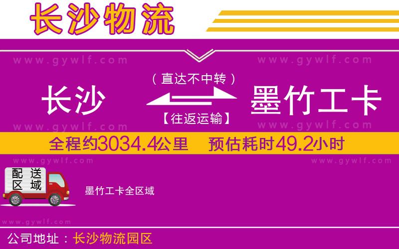 長(zhǎng)沙到墨竹工卡物流公司