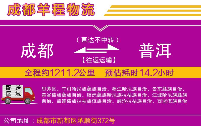 成都發(fā)普洱物流公司