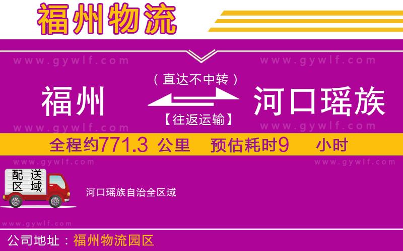 福州到河口瑤族自治物流公司