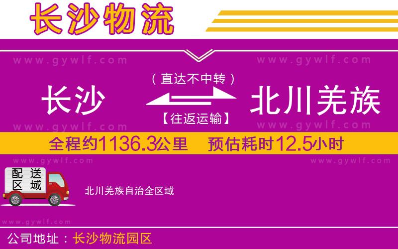 長(zhǎng)沙到北川羌族自治物流公司
