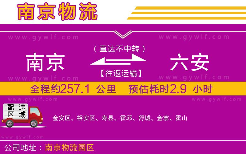 南京到六安物流公司