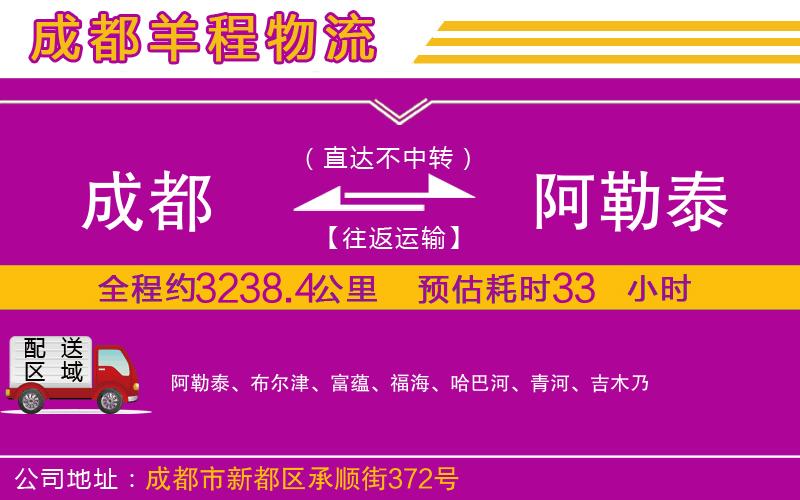 成都到阿勒泰物流公司