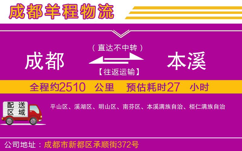 成都發(fā)本溪物流公司