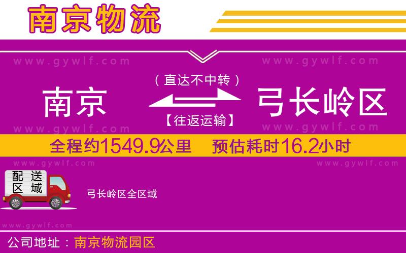 南京到弓長(zhǎng)嶺區(qū)物流公司