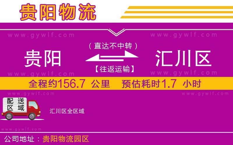 貴陽到匯川區(qū)物流公司