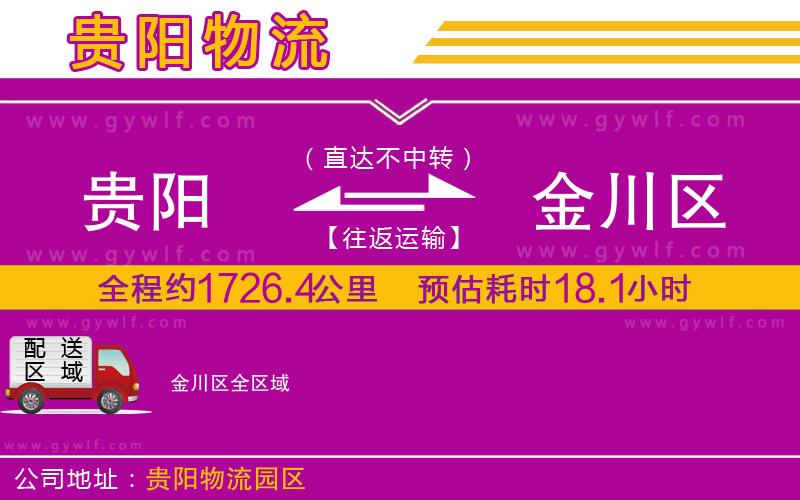 貴陽到金川區(qū)物流公司