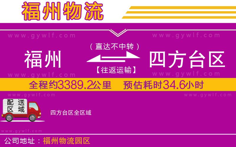 福州到四方臺(tái)區(qū)物流公司
