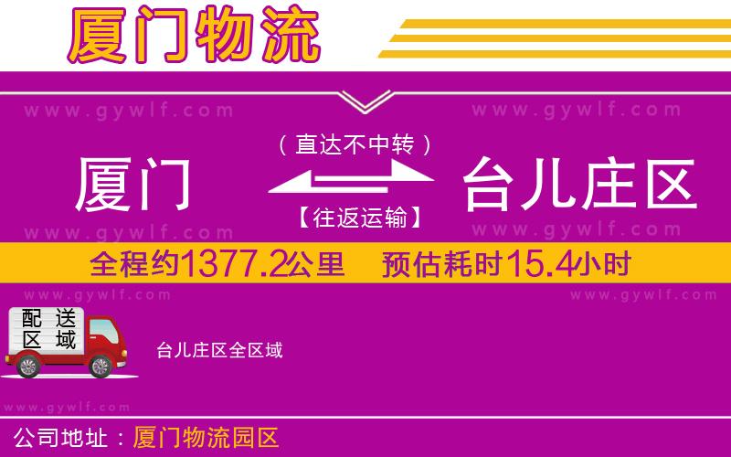 廈門(mén)到臺(tái)兒莊區(qū)物流公司