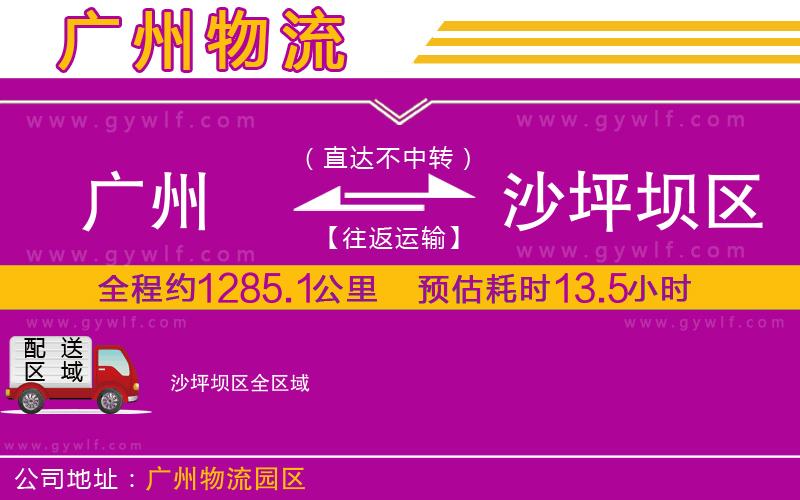 廣州到沙坪壩區(qū)物流公司