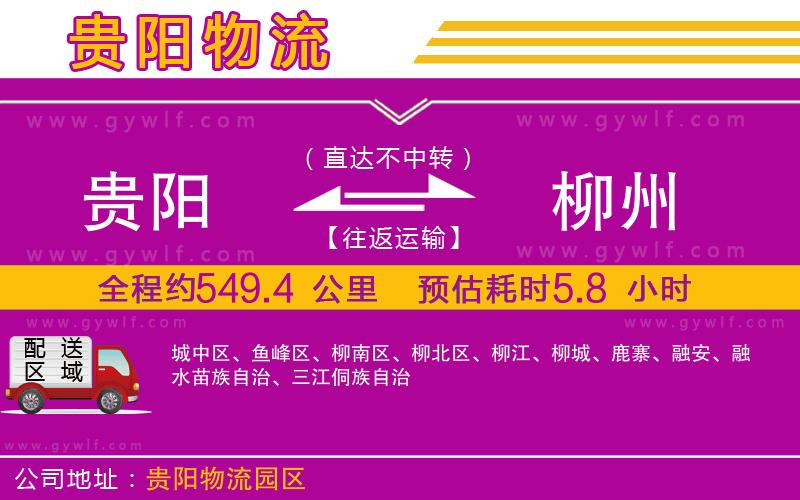貴陽(yáng)到柳州物流公司