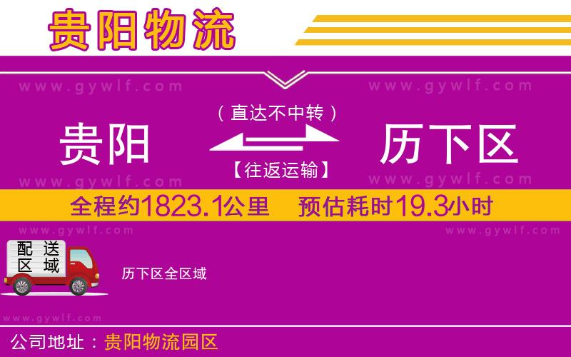 貴陽(yáng)到歷下區(qū)物流公司