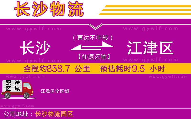 長(zhǎng)沙到江津區(qū)物流公司