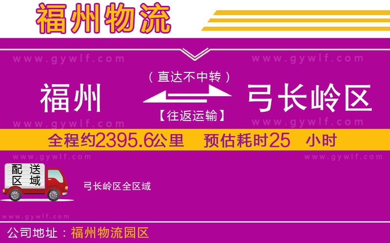 福州到弓長嶺區(qū)物流公司