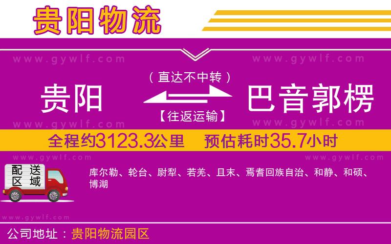 貴陽到巴音郭楞蒙古自治州物流公司