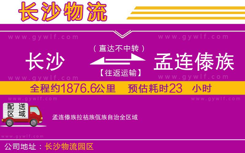 長沙到孟連傣族拉祜族佤族自治物流公司