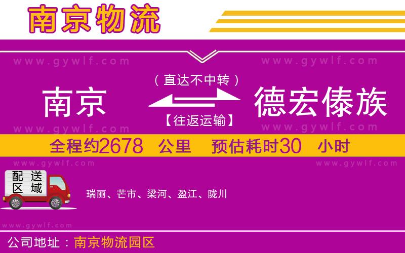 南京到德宏傣族景頗族自治州物流公司