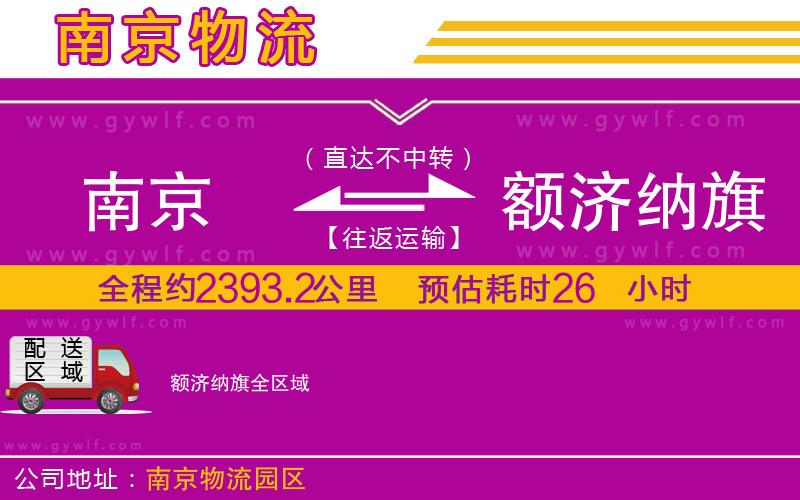 南京到額濟(jì)納旗物流公司