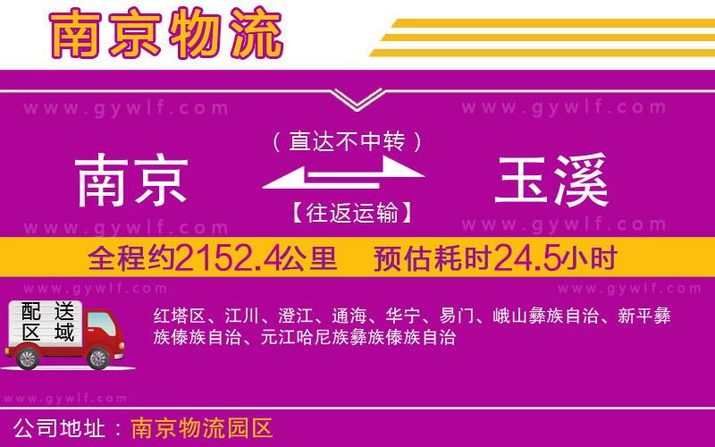 南京到玉溪物流公司