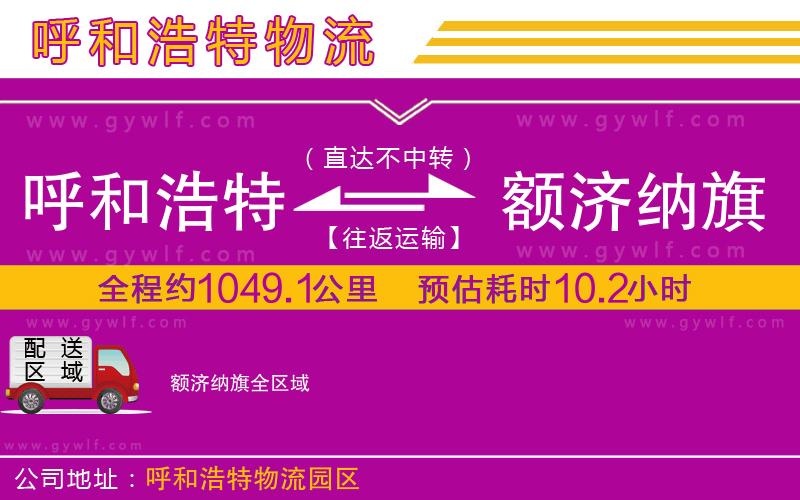呼和浩特到額濟納旗物流公司