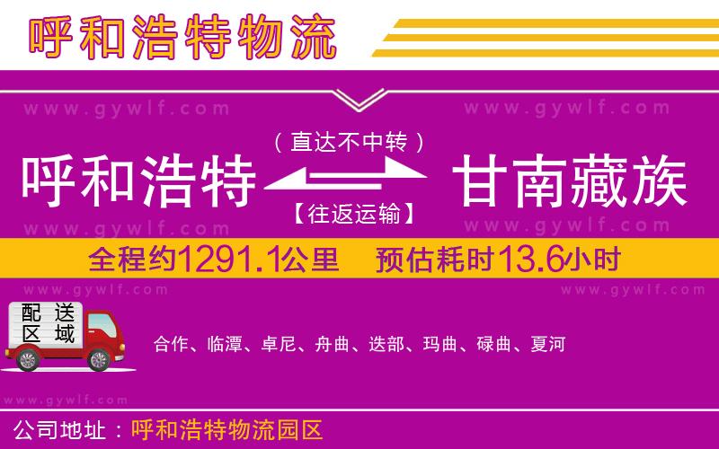 呼和浩特到甘南藏族自治州物流公司